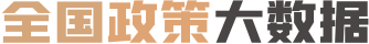 全國政策大數(shù)據(jù)